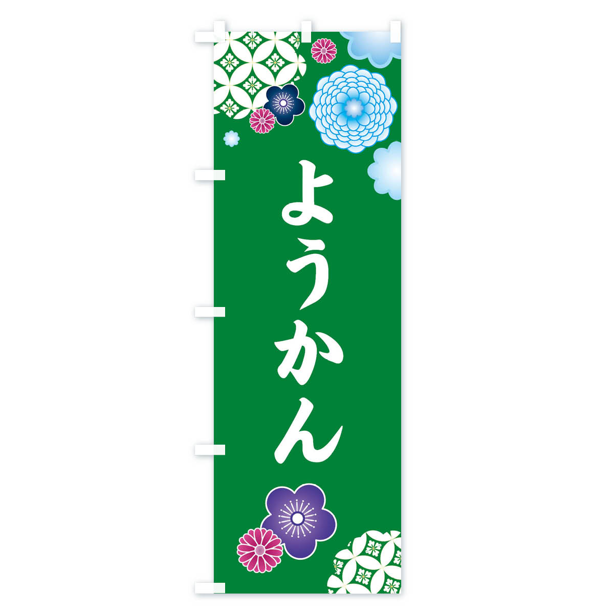 グッズプロの【ネコポス送料360】 のぼり旗 ようかん・羊羹のぼり 3T7Y パン各種 グッズプロ 【名入れできます+1017円】｜アングル3