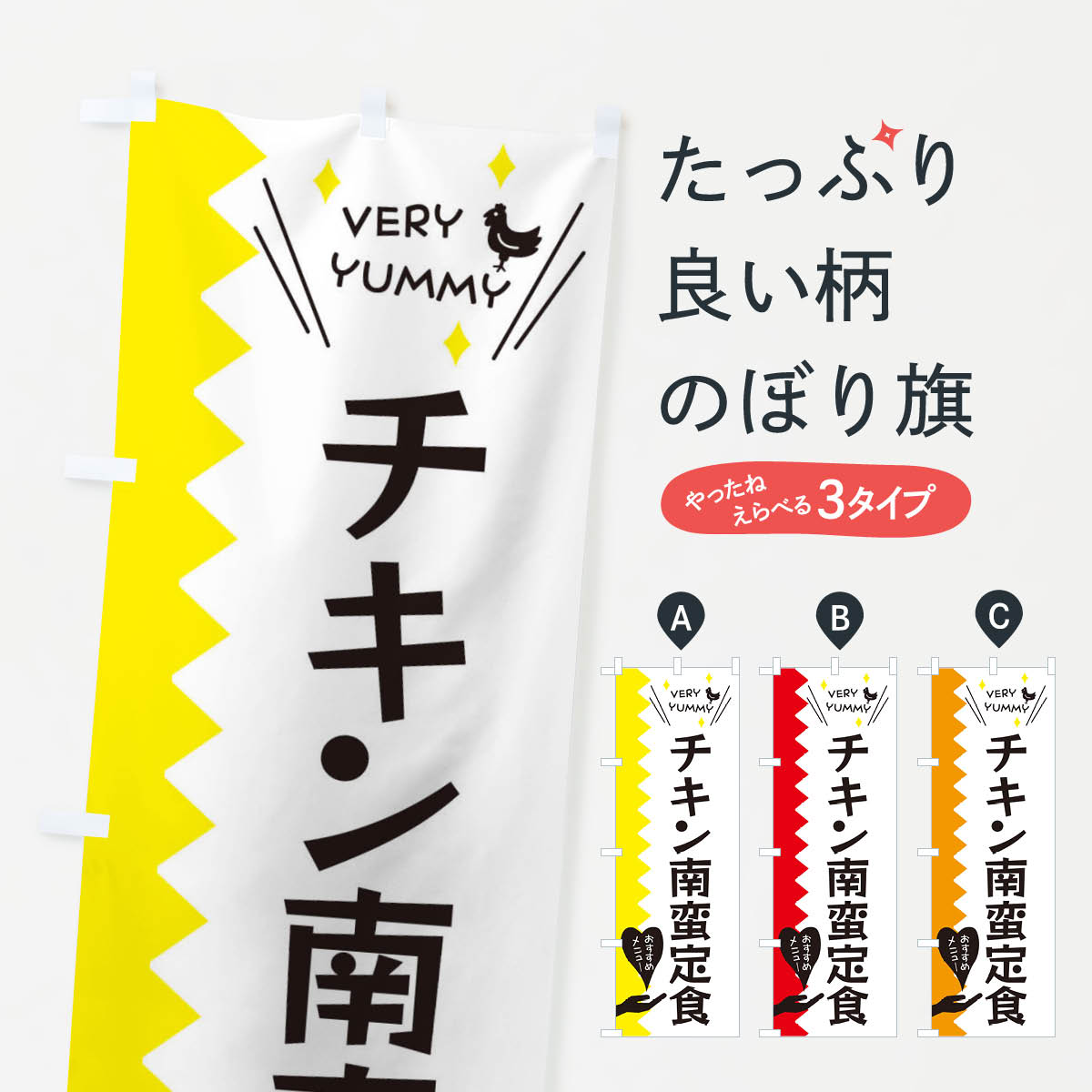 乐天商城 - 【ネコポス送料360】 のぼり旗 チキン南蛮定食のぼり 3T28 揚げ物 グッズプロ 【名入れできます+1017円】