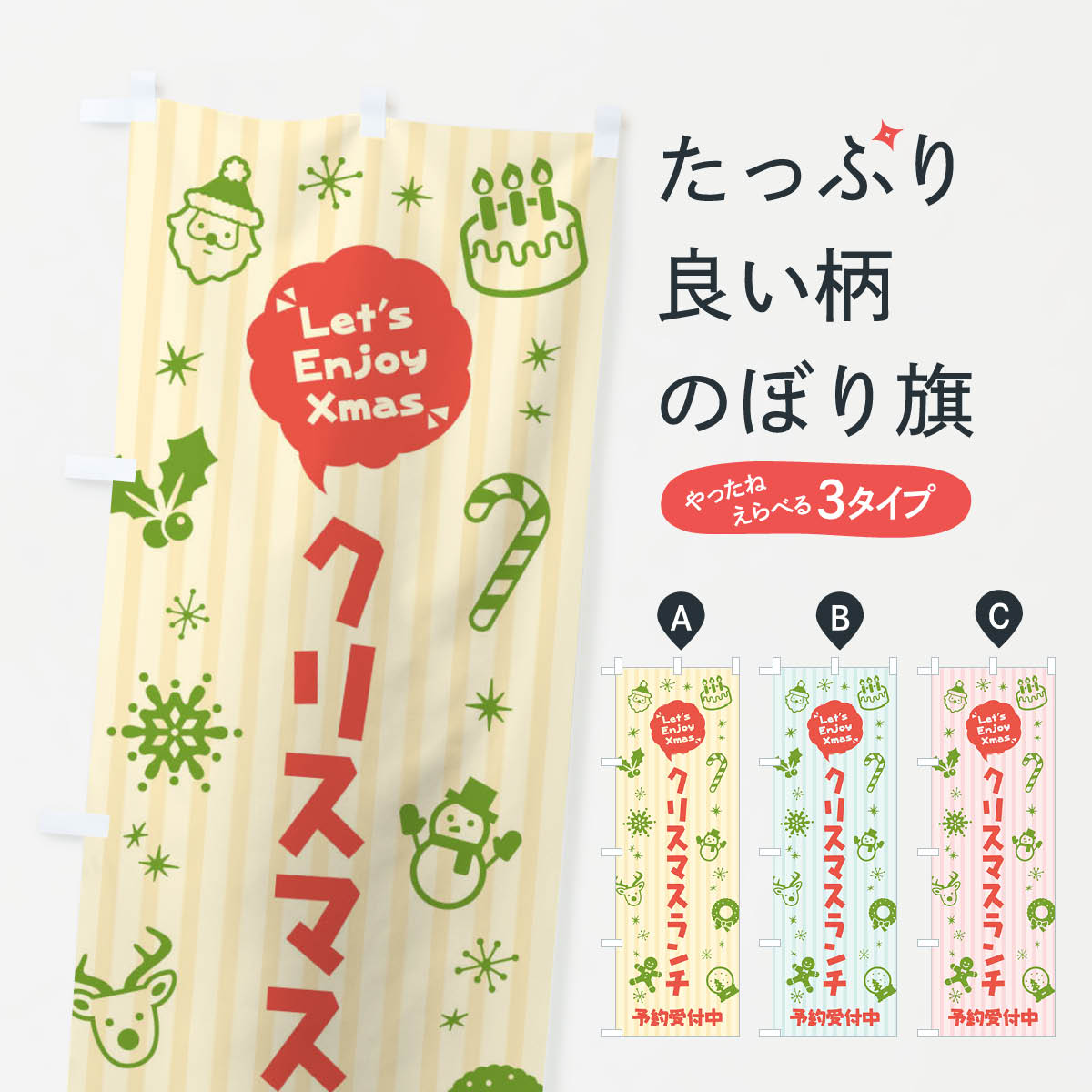 一枚一枚、職人の目で仕上げる美しいのぼり自社設備で丁寧に印刷・仕上げ。生地の目を生かした高精細プリントで、色の深みと艶やかさにこだわりました。たった1枚で店頭の空気が変わる風にはためくたび、色が“動く”。視線を集め、用件を伝え、写真にも残る。のぼり旗は手軽で扱いやすく、多くのお店で活用されています。並べるだけで統一感カラーを交互に、もしくは同色で揃えるだけでお店のトーンが整います。季節・業種ごとの入れ替えも簡単。 店舗外観の印象がガラリと変わります交互に並べて華やか、統一感UP風にはためくたびに目を引く、高発色プリント。店頭の印象づくりに最適で、入店率アップが期待できます。使う場所に“ぴったり”合わせるチチ位置・サイズ変更に対応。のぼり／横幕のセット展開もOK。店前・イベント会場・屋内外、用途に合わせて最適化します。名入れ・ロゴ入れ店舗名やロゴを入れて“自分だけののぼり”に。認知向上や予約促進に役立ちます。デザイン依頼経験豊富なデザイナーが、目的に沿って最適なデザインをご提案。メモや手描き原稿からでもOK。入稿形式いろいろ入稿のぼりは Illustrator / Photoshop / Affinity / Canva に対応。テンプレートを入手多彩なオプションチチ位置・棒袋縫い・補強縫製・フリルなど、仕様を自由に選べます。仕様・加工の詳細約88％が「また利用したい」発色のきれいさ・使いやすさで高評価。アンケートでは88.1％のお客様が再利用意向と回答。※ 当社継続アンケート（Googleフォーム／回答59件）の結果です。環境配慮のインクを採用スイスのエコテックス&reg;『ECO PASSPORT』認証インクを使用。安心と品質、そして持続可能性を両立しています。似ている他のデザインスペック印刷フルカラーダイレクト印刷重量約80g素材のぼり生地：ポンジ（テトロンポンジ）[おすすめ]丈夫で高級感のあるトロピカル生地に変更可能（裏抜け減）チチポールを通す輪。チチの色変更も可能対応ポール例：最大全長3m、直径2.2cm／2.5cmポール・注水台は別売り：スタートセット包装個別包装（PE袋）／包装時：約20×25cm横幕に変更決済時の備考欄に「横幕の画像確認希望」とご記入ください縫製四辺ヒートカット仕上げ。四辺補強縫製・棒袋縫いに対応 防炎加工＋2営業日。防炎加工・商標保護されているデザインは、権利者の許可がある場合のみ使用できます。・誤解を招く表記（例：AED非設置なのに表示など）は使用できません。・屋外向け薄手生地。寿命目安：約3?6ヶ月（使用環境により変動）。・荒天時は屋内退避で長持ち。濡れたまま放置は色ムラ・色移りの原因。・約3ヶ月ごとのデザイン更新がおすすめ。・洗濯・アイロンは可能ですが、色落ち等にご注意ください（自己責任）。場所に合わせてサイズを選べますサイズの選び方お届けの目安