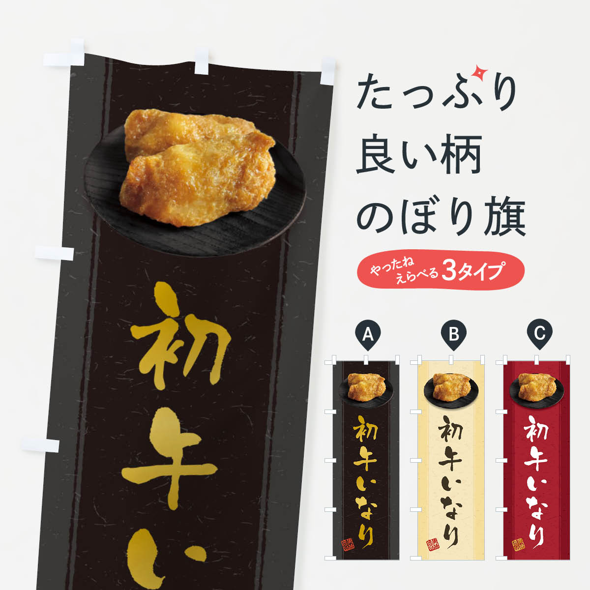 いなり寿司のぼり