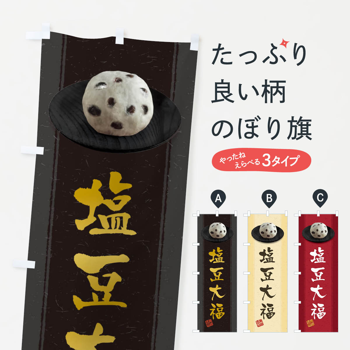 【ネコポス送料360】 のぼり旗 塩豆大福のぼり 3T3U 大福・大福餅 グッズプロ 【名入れできます+1017円】のサムネイル