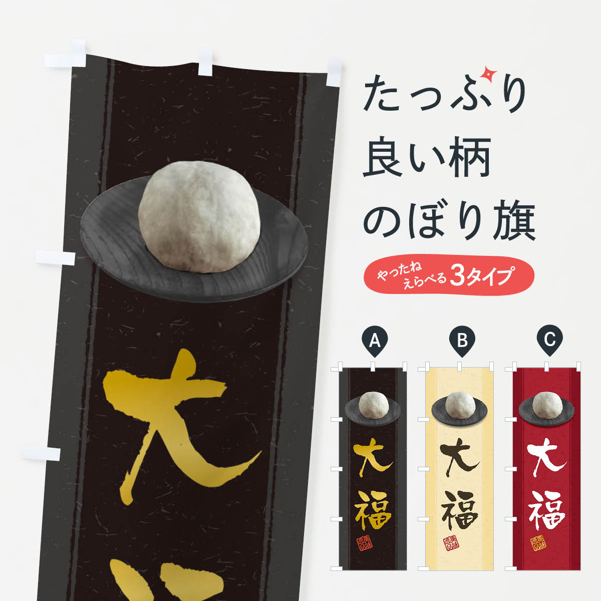 【ネコポス送料360】 のぼり旗 大福のぼり 3TF4 大福・大福餅 グッズプロ 【名入れできます+1017円】