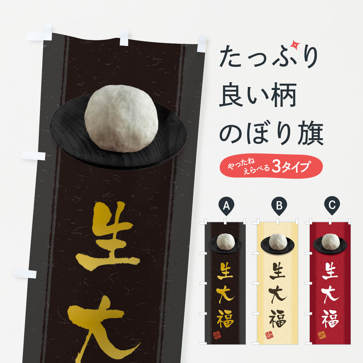 Rakuten - 【ネコポス送料360】 のぼり旗 生大福のぼり 3TFT 大福・大福餅 グッズプロ 【名入れできます+1017円】
