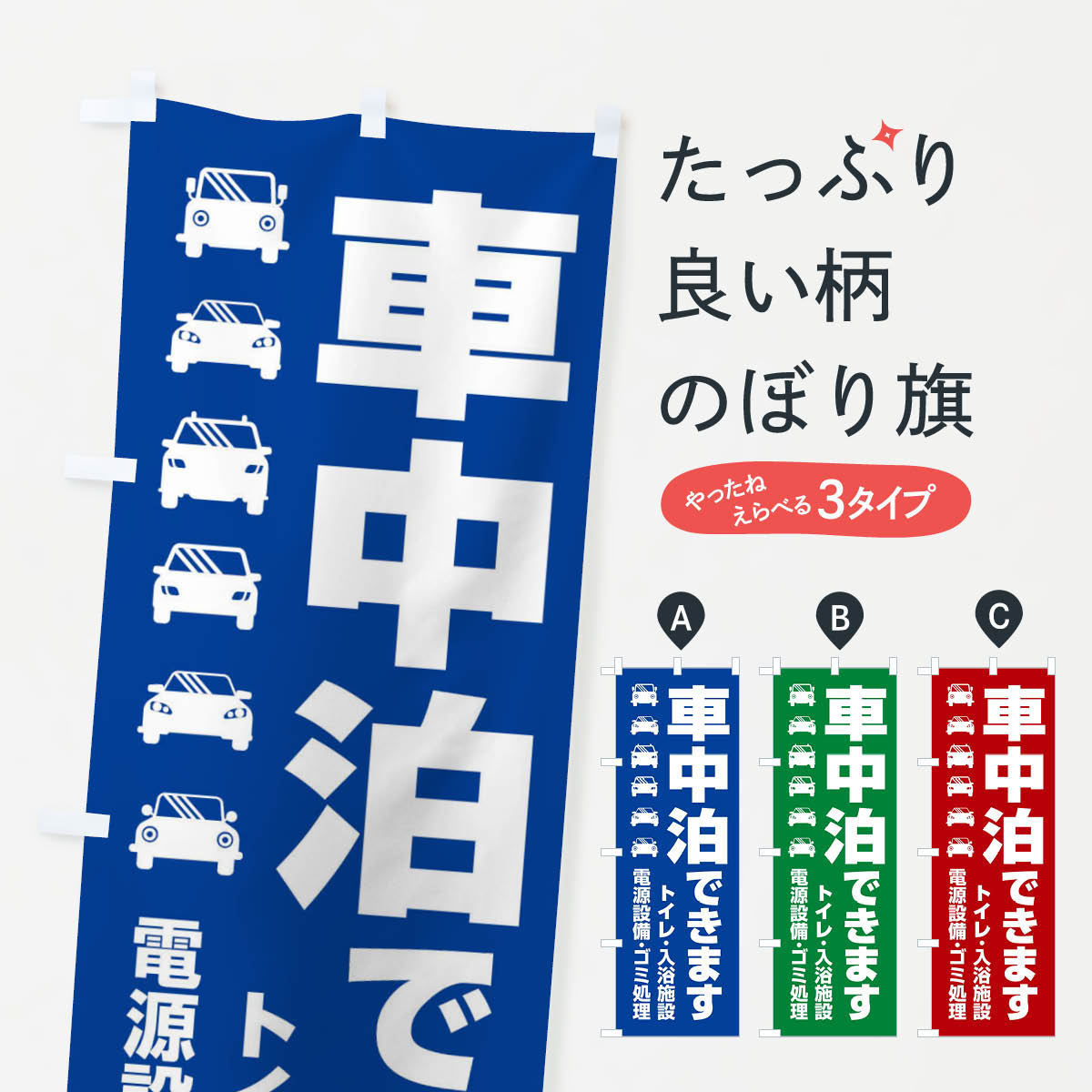 【ネコポス送料360】 のぼり旗 車中泊できます・車旅・RVパークのぼり 3TFJ 駐車場 グッズプロ 【名入れできます+1017円】(3.0)