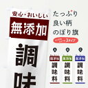 楽天グッズプロ【ネコポス送料360】 のぼり旗 無添加調味料のぼり 3T47 加工食品 グッズプロ