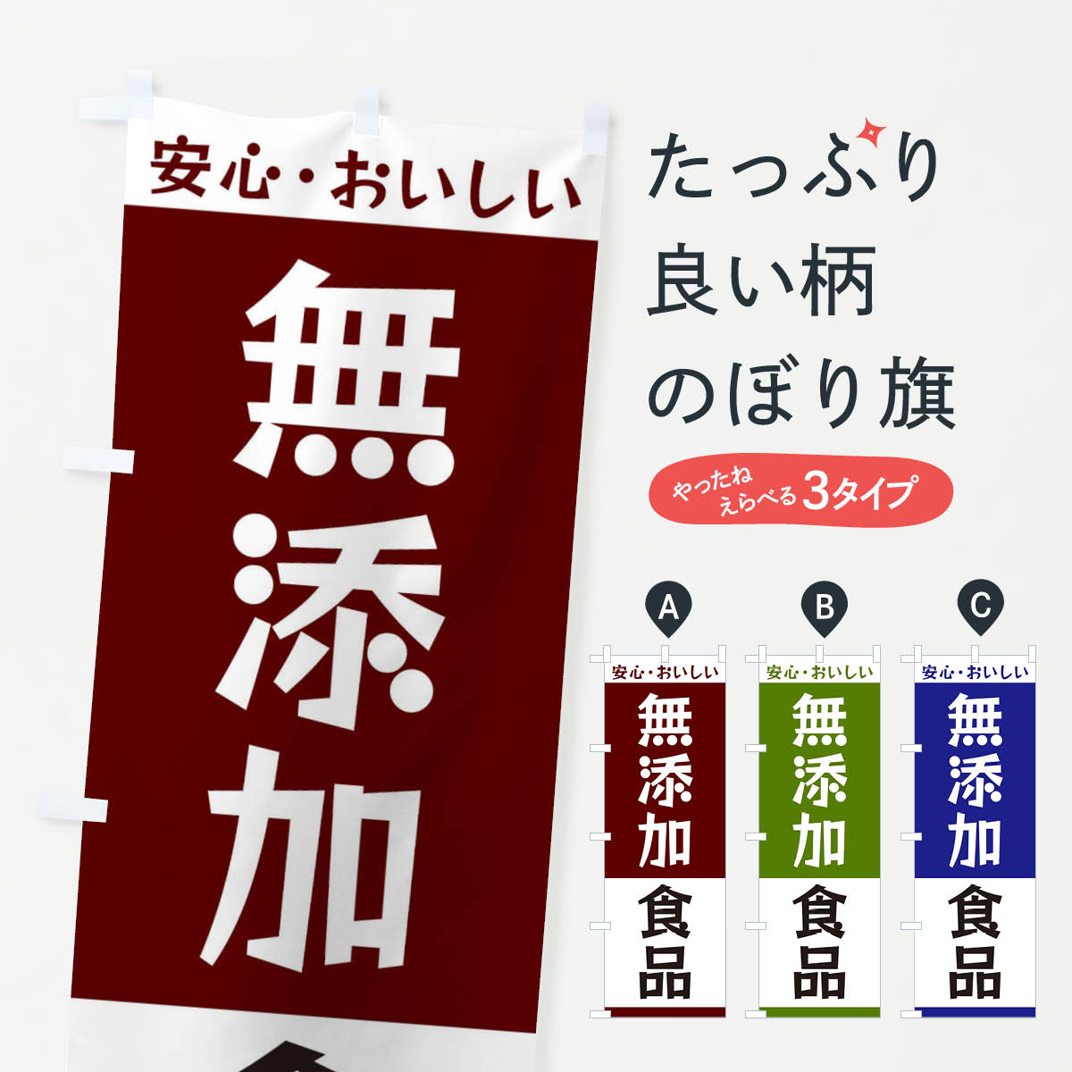 楽天グッズプロ【ネコポス送料360】 のぼり旗 無添加食品のぼり 3T4X 栄養・健康食品 グッズプロ