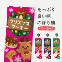 【ネコポス送料360】 のぼり旗 クリスマスターキーのぼり 3T4L グッズプロ