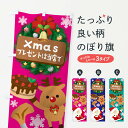 【ネコポス送料360】 のぼり旗 クリスマスプレゼントは当店でのぼり 3TG4 グッズプロ