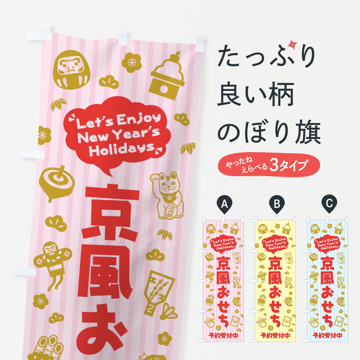 【ネコポス送料360】 のぼり旗 京風おせち・予約受付中・イラスト・ふきだしのぼり 3TAJ 冬の味 ...