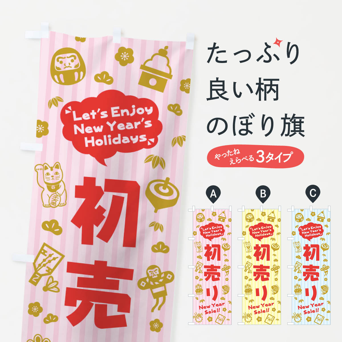 【ネコポス送料360】 のぼり旗 初売り・イラスト・ふきだしのぼり 3TAR 初売り・年始セール グッズプロ 【名入れできます+1017円】