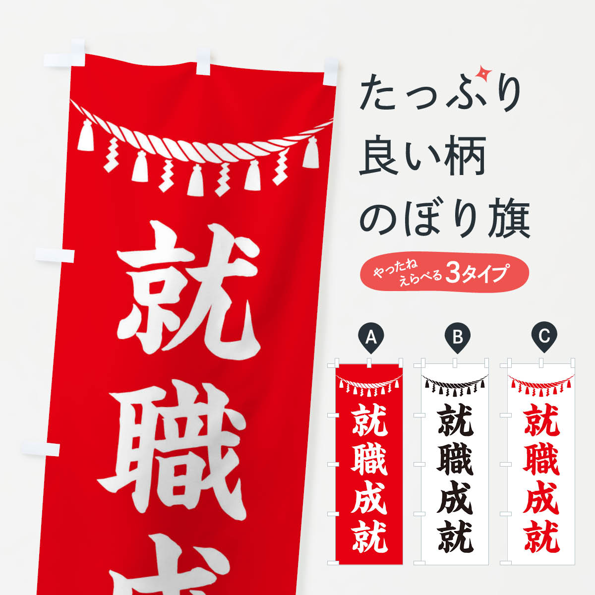 一枚一枚、職人の目で仕上げる美しいのぼり自社設備で丁寧に印刷・仕上げ。生地の目を生かした高精細プリントで、色の深みと艶やかさにこだわりました。たった1枚で店頭の空気が変わる風にはためくたび、色が“動く”。視線を集め、用件を伝え、写真にも残る。のぼり旗は手軽で扱いやすく、多くのお店で活用されています。並べるだけで統一感カラーを交互に、もしくは同色で揃えるだけでお店のトーンが整います。季節・業種ごとの入れ替えも簡単。 店舗外観の印象がガラリと変わります交互に並べて華やか、統一感UP風にはためくたびに目を引く、高発色プリント。店頭の印象づくりに最適で、入店率アップが期待できます。使う場所に“ぴったり”合わせるチチ位置・サイズ変更に対応。のぼり／横幕のセット展開もOK。店前・イベント会場・屋内外、用途に合わせて最適化します。名入れ・ロゴ入れ店舗名やロゴを入れて“自分だけののぼり”に。認知向上や予約促進に役立ちます。デザイン依頼経験豊富なデザイナーが、目的に沿って最適なデザインをご提案。メモや手描き原稿からでもOK。入稿形式いろいろ入稿のぼりは Illustrator / Photoshop / Affinity / Canva に対応。テンプレートを入手多彩なオプションチチ位置・棒袋縫い・補強縫製・フリルなど、仕様を自由に選べます。仕様・加工の詳細約88％が「また利用したい」発色のきれいさ・使いやすさで高評価。アンケートでは88.1％のお客様が再利用意向と回答。※ 当社継続アンケート（Googleフォーム／回答59件）の結果です。環境配慮のインクを採用スイスのエコテックス&reg;『ECO PASSPORT』認証インクを使用。安心と品質、そして持続可能性を両立しています。似ている他のデザインスペック印刷フルカラーダイレクト印刷重量約80g素材のぼり生地：ポンジ（テトロンポンジ）[おすすめ]丈夫で高級感のあるトロピカル生地に変更可能（裏抜け減）チチポールを通す輪。チチの色変更も可能対応ポール例：最大全長3m、直径2.2cm／2.5cmポール・注水台は別売り：スタートセット包装個別包装（PE袋）／包装時：約20×25cm横幕に変更決済時の備考欄に「横幕の画像確認希望」とご記入ください縫製四辺ヒートカット仕上げ。四辺補強縫製・棒袋縫いに対応 防炎加工＋2営業日。防炎加工・商標保護されているデザインは、権利者の許可がある場合のみ使用できます。・誤解を招く表記（例：AED非設置なのに表示など）は使用できません。・屋外向け薄手生地。寿命目安：約3?6ヶ月（使用環境により変動）。・荒天時は屋内退避で長持ち。濡れたまま放置は色ムラ・色移りの原因。・約3ヶ月ごとのデザイン更新がおすすめ。・洗濯・アイロンは可能ですが、色落ち等にご注意ください（自己責任）。場所に合わせてサイズを選べますサイズの選び方お届けの目安