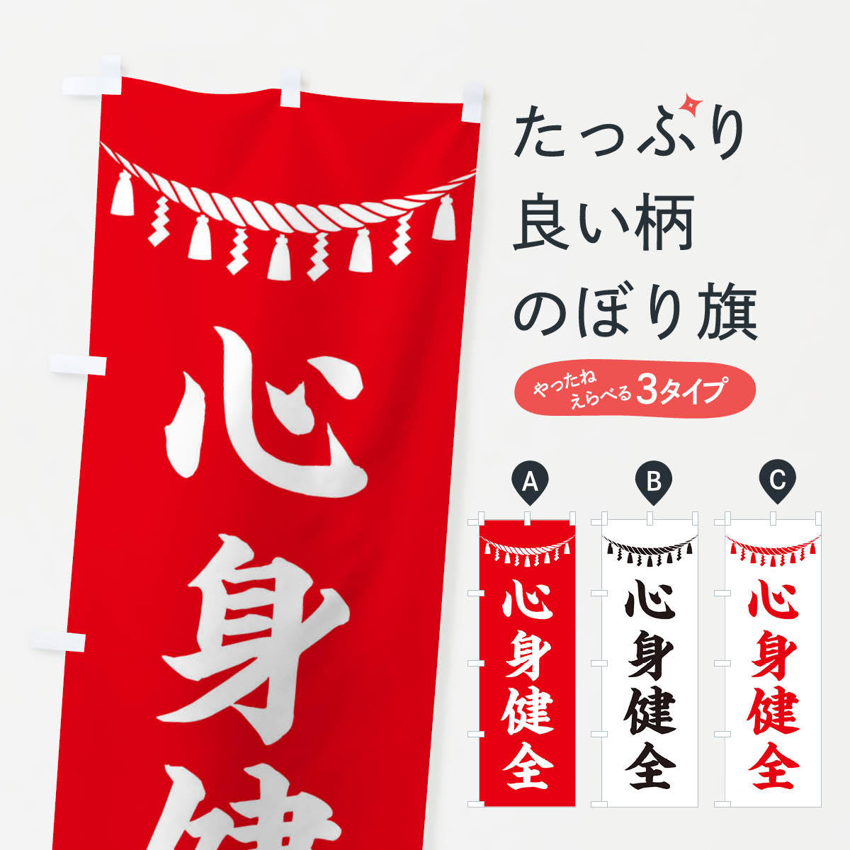 乐天商城 - 【ネコポス送料360】 のぼり旗 心身健全・しめ縄・神社・祈願・成就・参拝のぼり 3TNU グッズプロ 【名入れできます+1017円】