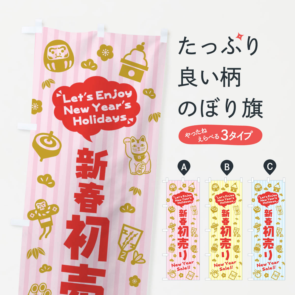 【ネコポス送料360】 のぼり旗 新春初売り・イラスト・ふきだしのぼり 3T5F 初売り・年始セール グッズプロ 【名入れできます+1017円】