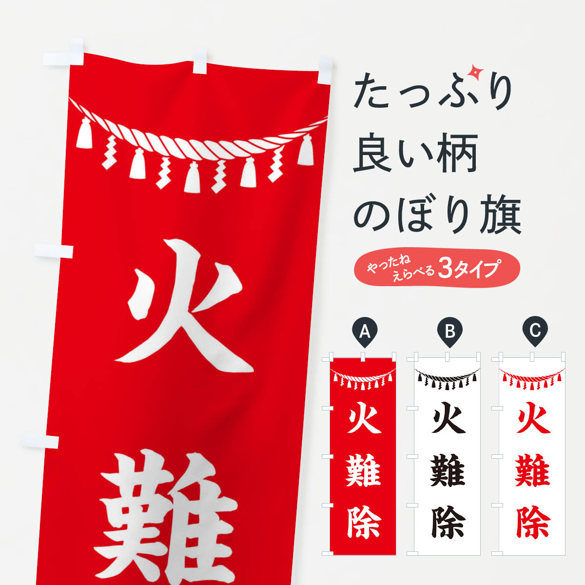 【ネコポス送料360】 のぼり旗 火難除・しめ縄・神社・祈願・成就・参拝のぼり 3T58 グッズプロ 【名入れできます+1017円】
