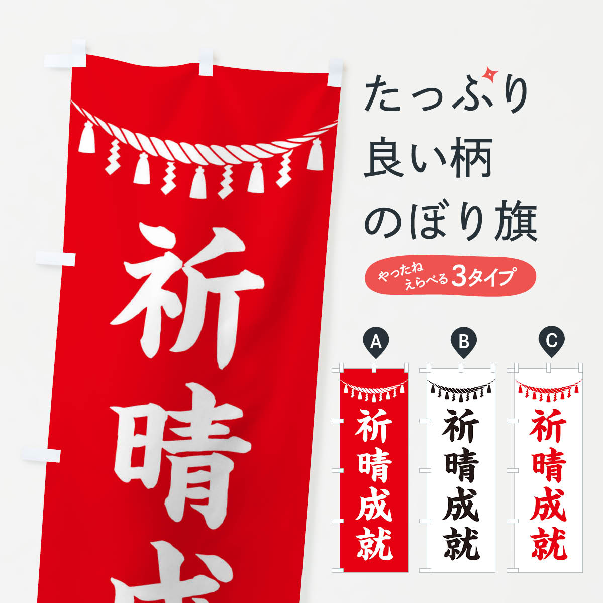 樂天商城 - 【ネコポス送料360】 のぼり旗 祈晴成就・しめ縄・神社・祈願・成就・参拝のぼり 3TH3 グッズプロ 【名入れできます+1017円】