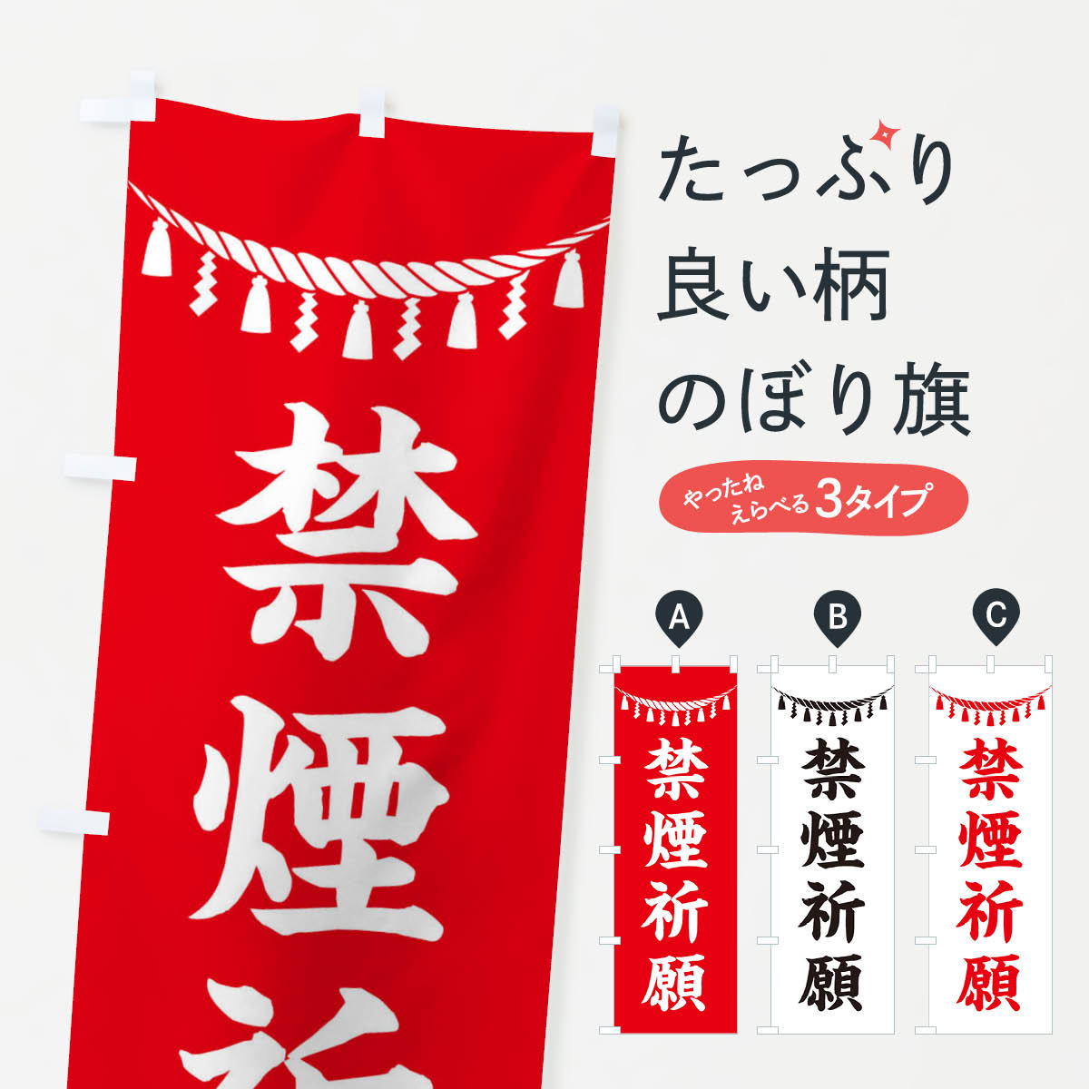 【ネコポス送料360】 のぼり旗 禁煙祈願・しめ縄・神社・祈願・成就・参拝のぼり 3THA グッズプロ 【名入れできます+1017円】