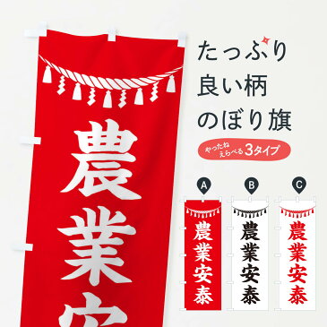 【ネコポス送料360】 のぼり旗 農業安泰・しめ縄・神社・祈願・成就・参拝のぼり 3T6F