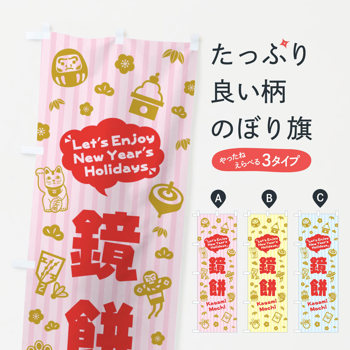 【ネコポス送料360】 のぼり旗 鏡餅�