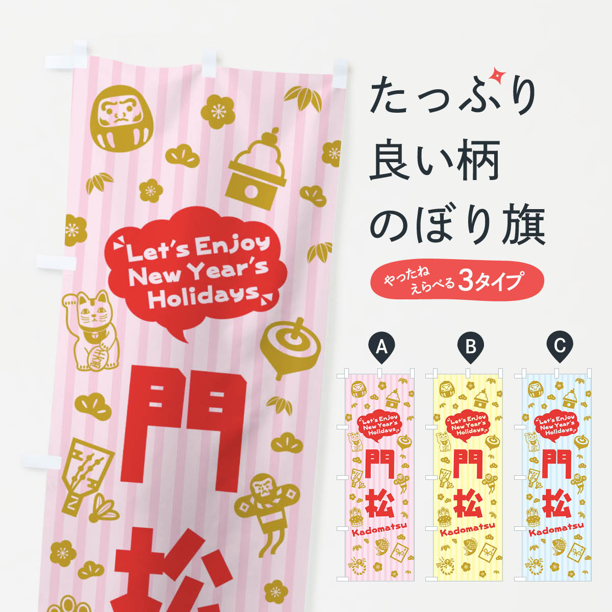 【ネコポス送料360】 のぼり旗 門松・イラスト・ふきだしのぼり 3T6N 初売り・年始セール グッズプロ 【名入れできます+1017円】