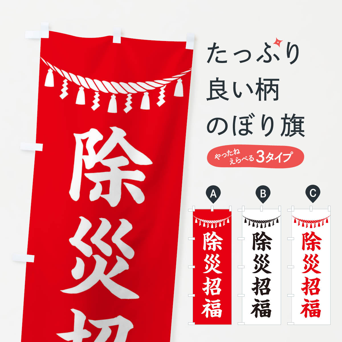 一枚一枚、職人の目で仕上げる美しいのぼり自社設備で丁寧に印刷・仕上げ。生地の目を生かした高精細プリントで、色の深みと艶やかさにこだわりました。たった1枚で店頭の空気が変わる風にはためくたび、色が“動く”。視線を集め、用件を伝え、写真にも残る。のぼり旗は手軽で扱いやすく、多くのお店で活用されています。並べるだけで統一感カラーを交互に、もしくは同色で揃えるだけでお店のトーンが整います。季節・業種ごとの入れ替えも簡単。 店舗外観の印象がガラリと変わります交互に並べて華やか、統一感UP風にはためくたびに目を引く、高発色プリント。店頭の印象づくりに最適で、入店率アップが期待できます。使う場所に“ぴったり”合わせるチチ位置・サイズ変更に対応。のぼり／横幕のセット展開もOK。店前・イベント会場・屋内外、用途に合わせて最適化します。名入れ・ロゴ入れ店舗名やロゴを入れて“自分だけののぼり”に。認知向上や予約促進に役立ちます。デザイン依頼経験豊富なデザイナーが、目的に沿って最適なデザインをご提案。メモや手描き原稿からでもOK。入稿形式いろいろ入稿のぼりは Illustrator / Photoshop / Affinity / Canva に対応。テンプレートを入手多彩なオプションチチ位置・棒袋縫い・補強縫製・フリルなど、仕様を自由に選べます。仕様・加工の詳細約88％が「また利用したい」発色のきれいさ・使いやすさで高評価。アンケートでは88.1％のお客様が再利用意向と回答。※ 当社継続アンケート（Googleフォーム／回答59件）の結果です。環境配慮のインクを採用スイスのエコテックス&reg;『ECO PASSPORT』認証インクを使用。安心と品質、そして持続可能性を両立しています。似ている他のデザインスペック印刷フルカラーダイレクト印刷重量約80g素材のぼり生地：ポンジ（テトロンポンジ）[おすすめ]丈夫で高級感のあるトロピカル生地に変更可能（裏抜け減）チチポールを通す輪。チチの色変更も可能対応ポール例：最大全長3m、直径2.2cm／2.5cmポール・注水台は別売り：スタートセット包装個別包装（PE袋）／包装時：約20×25cm横幕に変更決済時の備考欄に「横幕の画像確認希望」とご記入ください縫製四辺ヒートカット仕上げ。四辺補強縫製・棒袋縫いに対応 防炎加工＋2営業日。防炎加工・商標保護されているデザインは、権利者の許可がある場合のみ使用できます。・誤解を招く表記（例：AED非設置なのに表示など）は使用できません。・屋外向け薄手生地。寿命目安：約3?6ヶ月（使用環境により変動）。・荒天時は屋内退避で長持ち。濡れたまま放置は色ムラ・色移りの原因。・約3ヶ月ごとのデザイン更新がおすすめ。・洗濯・アイロンは可能ですが、色落ち等にご注意ください（自己責任）。場所に合わせてサイズを選べますサイズの選び方お届けの目安