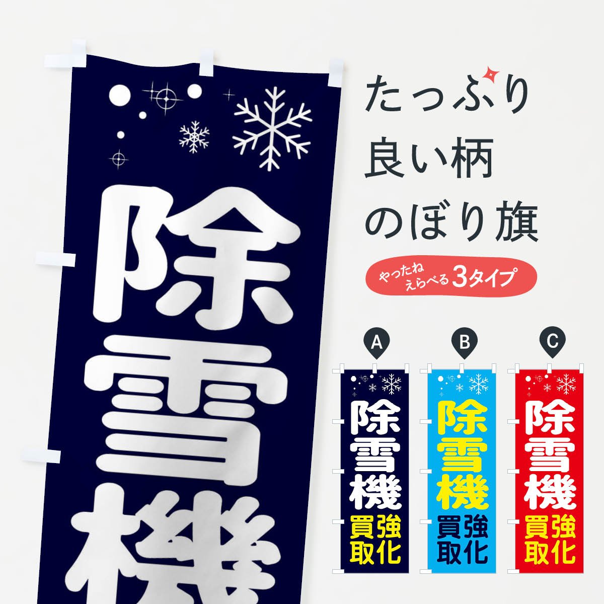 【ネコポス送料360】 のぼり旗 除雪機のぼり 3T6R 強化買取 農業機械 グッズプロ