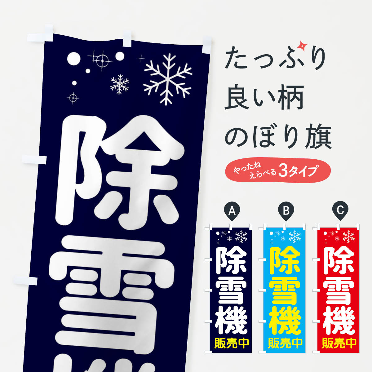 【ネコポス送料360】 のぼり旗 除雪機のぼり 3T6S 販売中 農業機械 グッズプロ