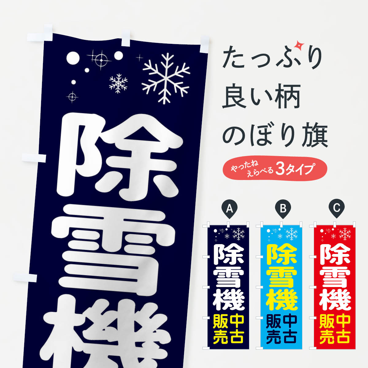 【ネコポス送料360】 のぼり旗 除雪機中古販売のぼり 3TX4 農業機械 グッズプロ