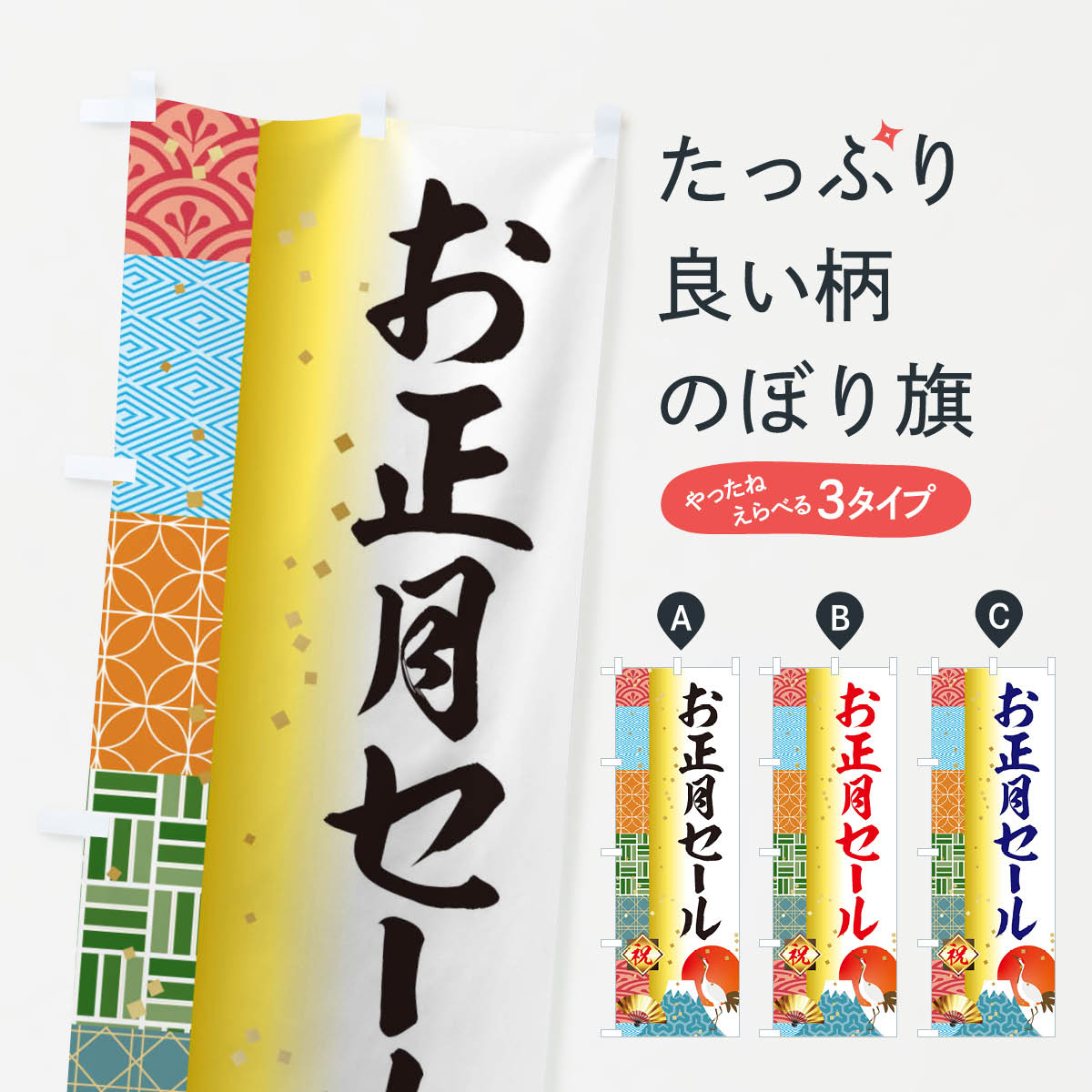 【ネコポス送料360】 のぼり旗 お正月セールのぼり 3TXG 初売り・年始セール グッズプロ 【名入れできます+1017円】