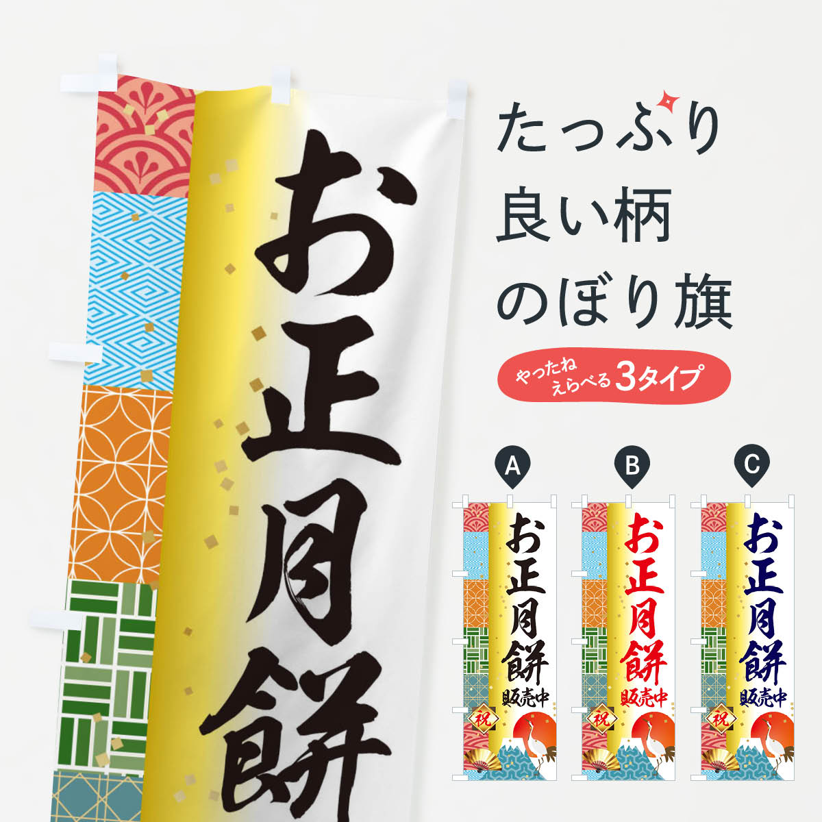 【ネコポス送料360】 のぼり旗 お正月餅販売中のぼり 3TXA 冬の味覚 グッズプロ 【名入れできます+1017..