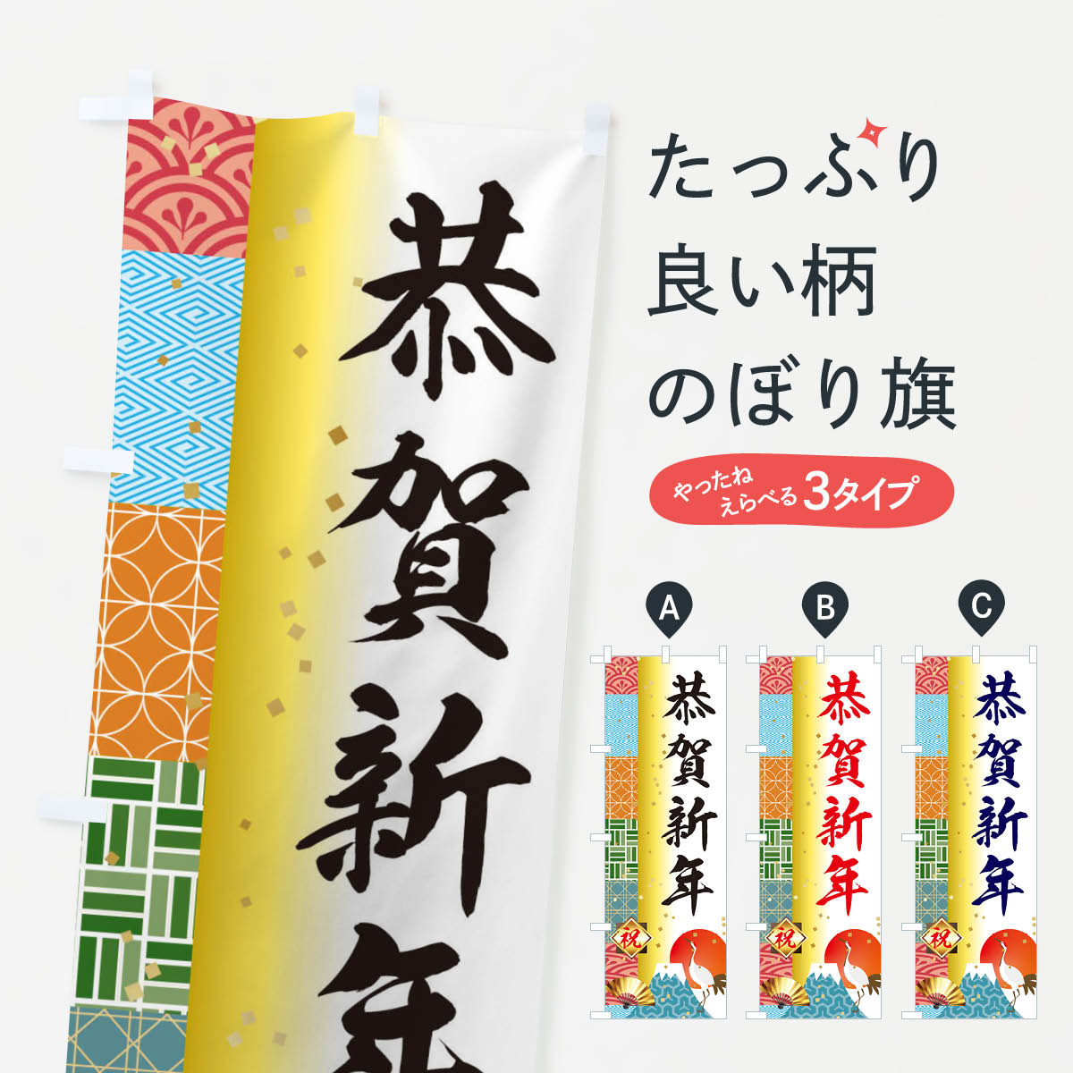 【ネコポス送料360】 のぼり旗 恭賀新年のぼり 3TXC 初売り・年始セール グッズプロ 【名入れできます+1017円】