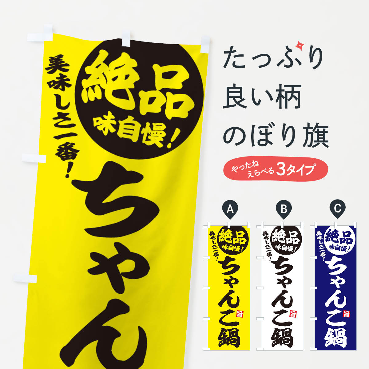 【ネコポス送料360】 のぼり旗 ちゃんこ鍋のぼり 3TJ7 鍋料理 グッズプロ 【名入れできます+1017円】