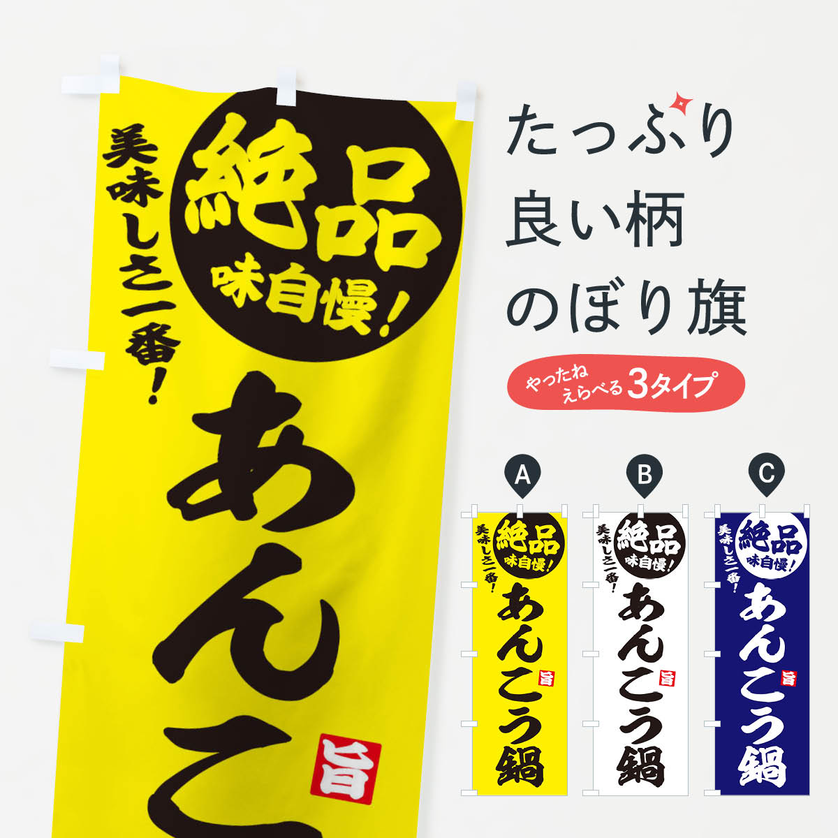 【ネコポス送料360】 のぼり旗 あんこう鍋のぼり 3TJL 鍋料理 グッズプロ 【名入れできます+1017円】