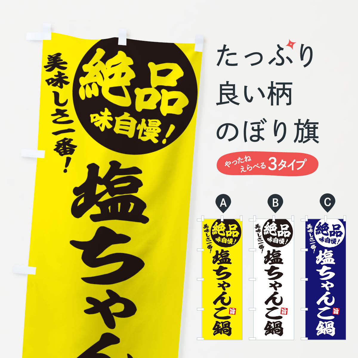 【ネコポス送料360】 のぼり旗 塩ちゃんこ鍋のぼり 3TCE 鍋料理 グッズプロ 【名入れできます+1017円】