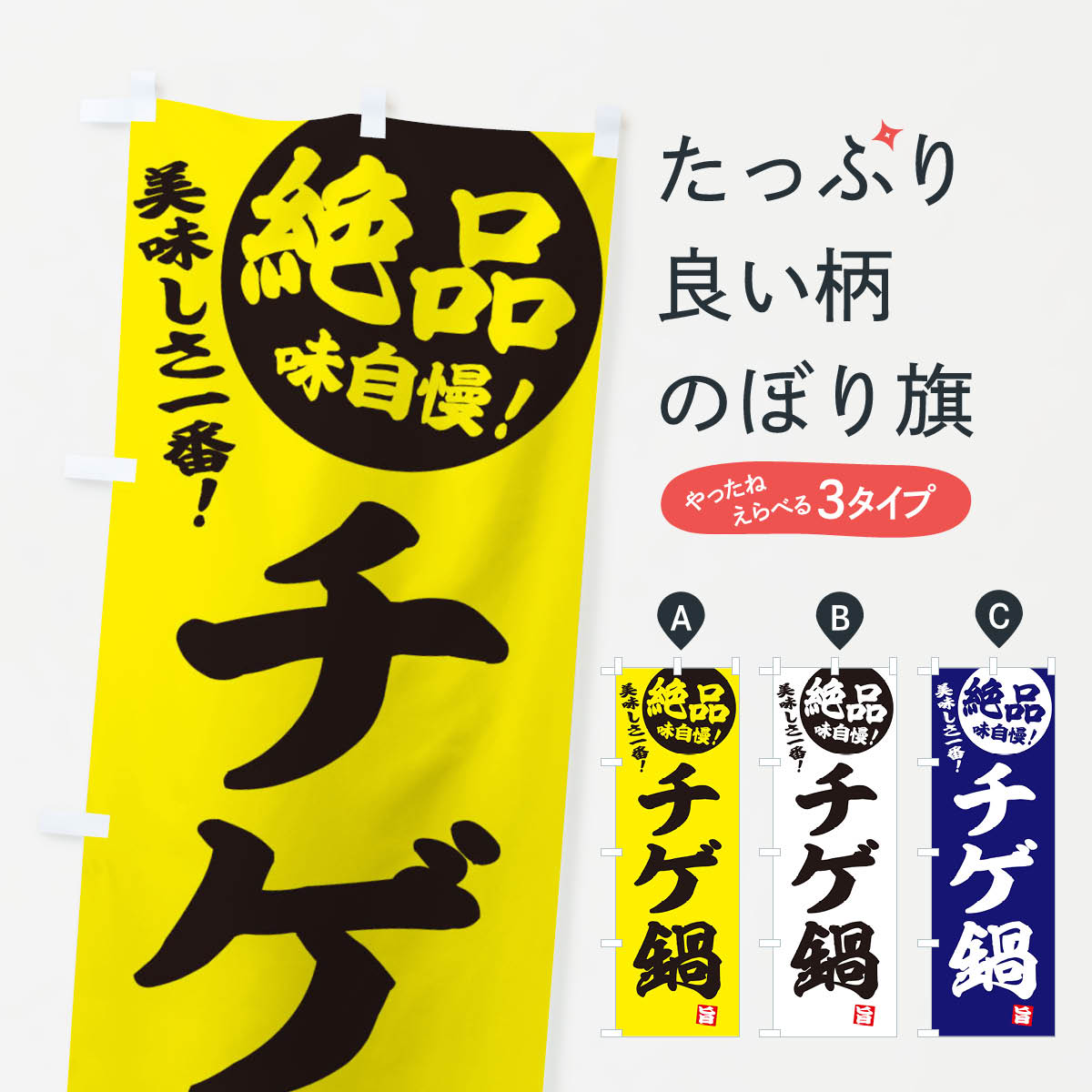 一枚一枚、職人の目で仕上げる美しいのぼり自社設備で丁寧に印刷・仕上げ。生地の目を生かした高精細プリントで、色の深みと艶やかさにこだわりました。たった1枚で店頭の空気が変わる風にはためくたび、色が“動く”。視線を集め、用件を伝え、写真にも残る。のぼり旗は手軽で扱いやすく、多くのお店で活用されています。並べるだけで統一感カラーを交互に、もしくは同色で揃えるだけでお店のトーンが整います。季節・業種ごとの入れ替えも簡単。 店舗外観の印象がガラリと変わります交互に並べて華やか、統一感UP風にはためくたびに目を引く、高発色プリント。店頭の印象づくりに最適で、入店率アップが期待できます。使う場所に“ぴったり”合わせるチチ位置・サイズ変更に対応。のぼり／横幕のセット展開もOK。店前・イベント会場・屋内外、用途に合わせて最適化します。名入れ・ロゴ入れ店舗名やロゴを入れて“自分だけののぼり”に。認知向上や予約促進に役立ちます。デザイン依頼経験豊富なデザイナーが、目的に沿って最適なデザインをご提案。メモや手描き原稿からでもOK。入稿形式いろいろ入稿のぼりは Illustrator / Photoshop / Affinity / Canva に対応。テンプレートを入手多彩なオプションチチ位置・棒袋縫い・補強縫製・フリルなど、仕様を自由に選べます。仕様・加工の詳細約88％が「また利用したい」発色のきれいさ・使いやすさで高評価。アンケートでは88.1％のお客様が再利用意向と回答。※ 当社継続アンケート（Googleフォーム／回答59件）の結果です。環境配慮のインクを採用スイスのエコテックス&reg;『ECO PASSPORT』認証インクを使用。安心と品質、そして持続可能性を両立しています。似ている他のデザインスペック印刷フルカラーダイレクト印刷重量約80g素材のぼり生地：ポンジ（テトロンポンジ）[おすすめ]丈夫で高級感のあるトロピカル生地に変更可能（裏抜け減）チチポールを通す輪。チチの色変更も可能対応ポール例：最大全長3m、直径2.2cm／2.5cmポール・注水台は別売り：スタートセット包装個別包装（PE袋）／包装時：約20×25cm横幕に変更決済時の備考欄に「横幕の画像確認希望」とご記入ください縫製四辺ヒートカット仕上げ。四辺補強縫製・棒袋縫いに対応 防炎加工＋2営業日。防炎加工・商標保護されているデザインは、権利者の許可がある場合のみ使用できます。・誤解を招く表記（例：AED非設置なのに表示など）は使用できません。・屋外向け薄手生地。寿命目安：約3?6ヶ月（使用環境により変動）。・荒天時は屋内退避で長持ち。濡れたまま放置は色ムラ・色移りの原因。・約3ヶ月ごとのデザイン更新がおすすめ。・洗濯・アイロンは可能ですが、色落ち等にご注意ください（自己責任）。場所に合わせてサイズを選べますサイズの選び方お届けの目安