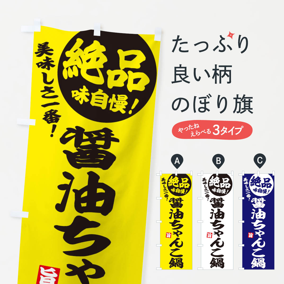 【ネコポス送料360】 のぼり旗 醤油ちゃんこ鍋のぼり 3TC9 鍋料理 グッズプロ 【名入れできます+1017円】