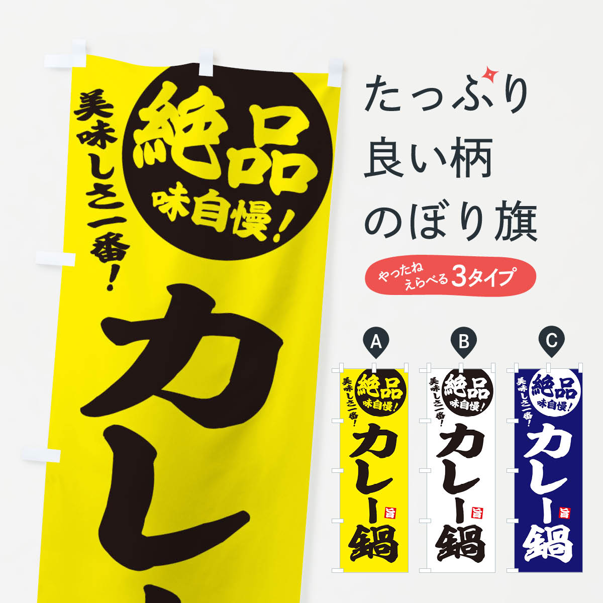 一枚一枚、職人の目で仕上げる美しいのぼり自社設備で丁寧に印刷・仕上げ。生地の目を生かした高精細プリントで、色の深みと艶やかさにこだわりました。たった1枚で店頭の空気が変わる風にはためくたび、色が“動く”。視線を集め、用件を伝え、写真にも残る。のぼり旗は手軽で扱いやすく、多くのお店で活用されています。並べるだけで統一感カラーを交互に、もしくは同色で揃えるだけでお店のトーンが整います。季節・業種ごとの入れ替えも簡単。 店舗外観の印象がガラリと変わります交互に並べて華やか、統一感UP風にはためくたびに目を引く、高発色プリント。店頭の印象づくりに最適で、入店率アップが期待できます。使う場所に“ぴったり”合わせるチチ位置・サイズ変更に対応。のぼり／横幕のセット展開もOK。店前・イベント会場・屋内外、用途に合わせて最適化します。名入れ・ロゴ入れ店舗名やロゴを入れて“自分だけののぼり”に。認知向上や予約促進に役立ちます。デザイン依頼経験豊富なデザイナーが、目的に沿って最適なデザインをご提案。メモや手描き原稿からでもOK。入稿形式いろいろ入稿のぼりは Illustrator / Photoshop / Affinity / Canva に対応。テンプレートを入手多彩なオプションチチ位置・棒袋縫い・補強縫製・フリルなど、仕様を自由に選べます。仕様・加工の詳細約88％が「また利用したい」発色のきれいさ・使いやすさで高評価。アンケートでは88.1％のお客様が再利用意向と回答。※ 当社継続アンケート（Googleフォーム／回答59件）の結果です。環境配慮のインクを採用スイスのエコテックス&reg;『ECO PASSPORT』認証インクを使用。安心と品質、そして持続可能性を両立しています。似ている他のデザインスペック印刷フルカラーダイレクト印刷重量約80g素材のぼり生地：ポンジ（テトロンポンジ）[おすすめ]丈夫で高級感のあるトロピカル生地に変更可能（裏抜け減）チチポールを通す輪。チチの色変更も可能対応ポール例：最大全長3m、直径2.2cm／2.5cmポール・注水台は別売り：スタートセット包装個別包装（PE袋）／包装時：約20×25cm横幕に変更決済時の備考欄に「横幕の画像確認希望」とご記入ください縫製四辺ヒートカット仕上げ。四辺補強縫製・棒袋縫いに対応 防炎加工＋2営業日。防炎加工・商標保護されているデザインは、権利者の許可がある場合のみ使用できます。・誤解を招く表記（例：AED非設置なのに表示など）は使用できません。・屋外向け薄手生地。寿命目安：約3?6ヶ月（使用環境により変動）。・荒天時は屋内退避で長持ち。濡れたまま放置は色ムラ・色移りの原因。・約3ヶ月ごとのデザイン更新がおすすめ。・洗濯・アイロンは可能ですが、色落ち等にご注意ください（自己責任）。場所に合わせてサイズを選べますサイズの選び方お届けの目安