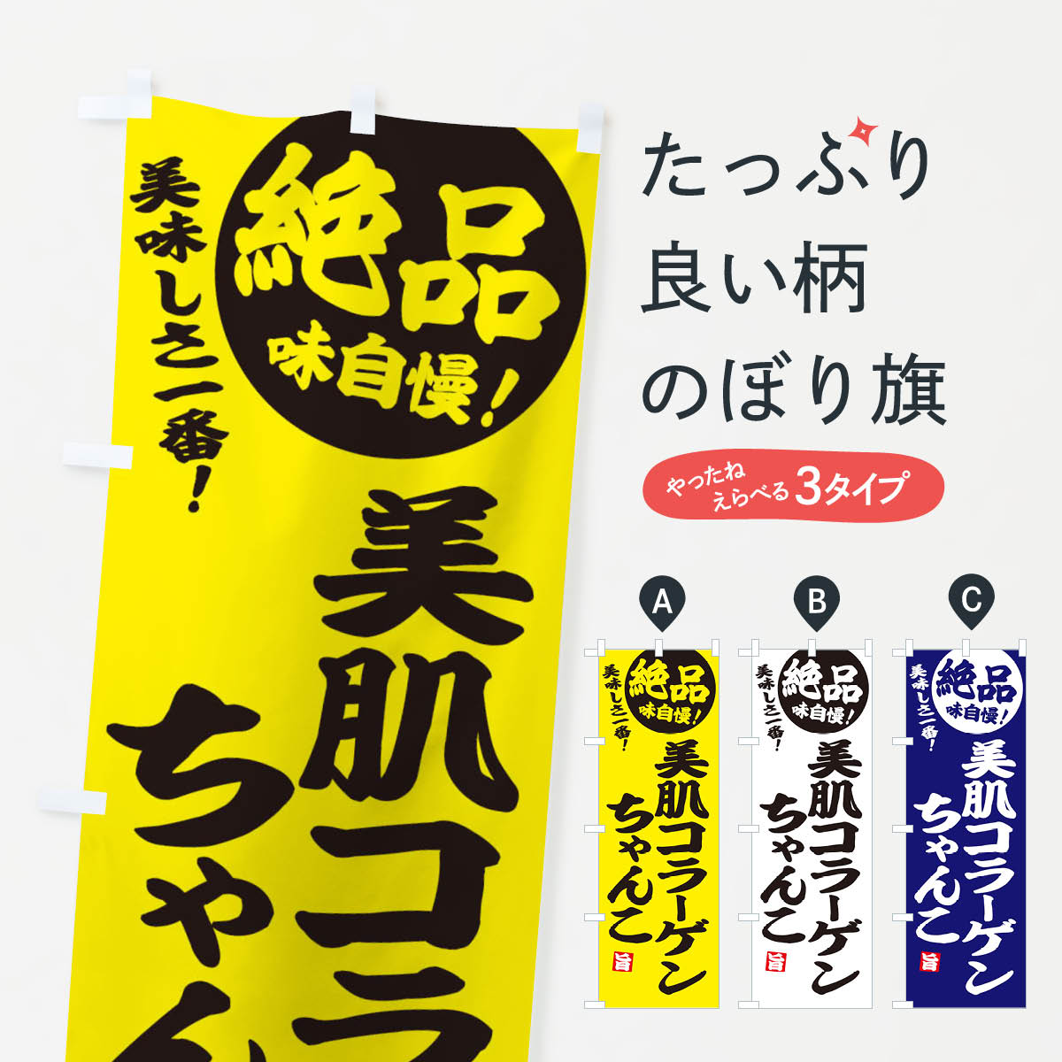 【ネコポス送料360】 のぼり旗 美肌コラーゲンちゃんこのぼり 3TK3 鍋料理 グッズプロ 【名入れできます+1017円】