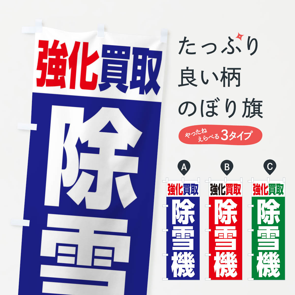 【ネコポス送料360】 のぼり旗 除雪機・強化買取のぼり 3TKH 農業機械 グッズプロ