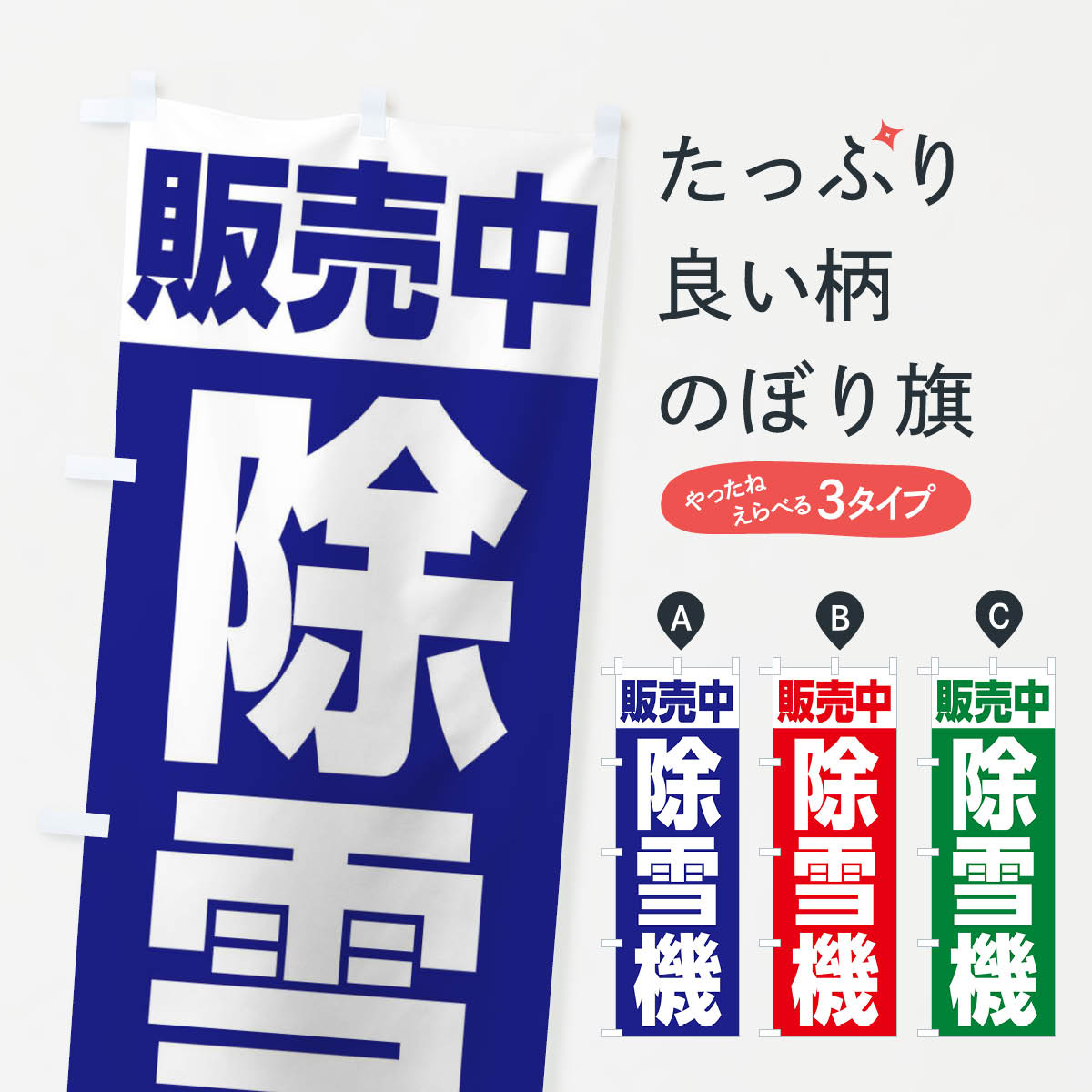 【ネコポス送料360】 のぼり旗 除雪機・販売中のぼり 3TKW 農業機械 グッズプロ