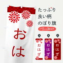 【ネコポス送料360】 のぼり旗 おはぎ・和菓子のぼり 3TKL お餅・餅菓子 グッズプロ 【名入れできます+1017円】