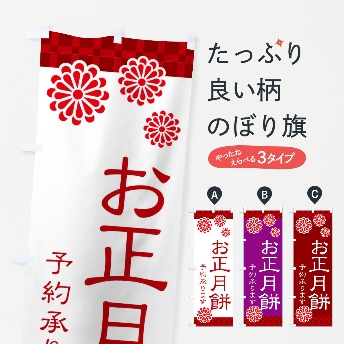 【ネコポス送料360】 のぼり旗 お正月餅予約承りますのぼり 3TKR 冬の行事 グッズプロ 【名入れできます+1017円】