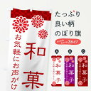 【ネコポス送料360】 のぼり旗 和菓子のぼり 3T8N 和菓子店 グッズプロ 【名入れできます+1017円】