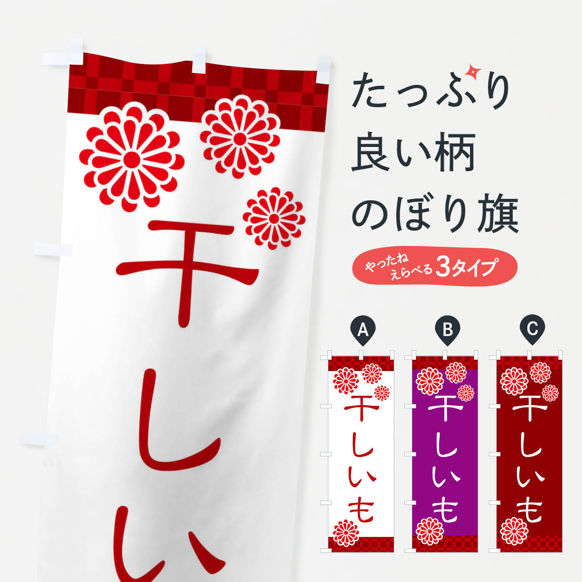 樂天商城 - 【ネコポス送料360】 のぼり旗 干しいも・和菓子のぼり 3T8H グッズプロ 【名入れできます+1017円】