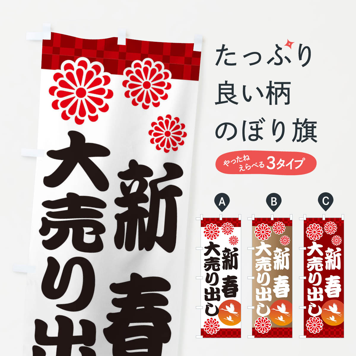 【ネコポス送料360】 のぼり旗 新春大売り出しのぼり 3T86 初売り・年始セール グッズプロ 【名入れできます+1017円】
