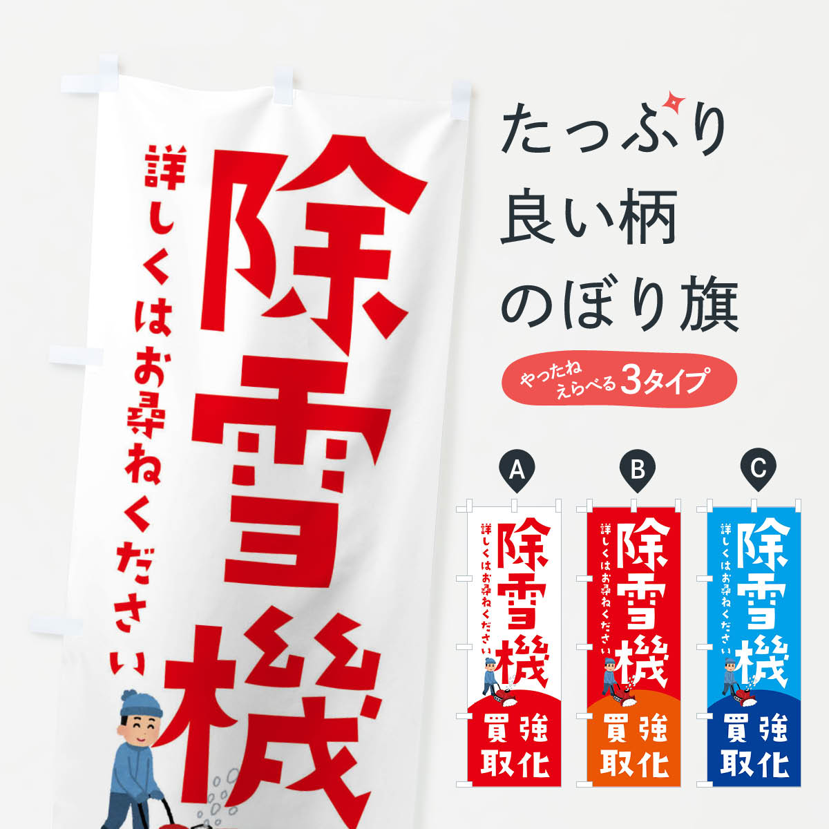 【ネコポス送料360】 のぼり旗 除雪機のぼり 3TLG 強化買取 重機・大型車 グッズプロ