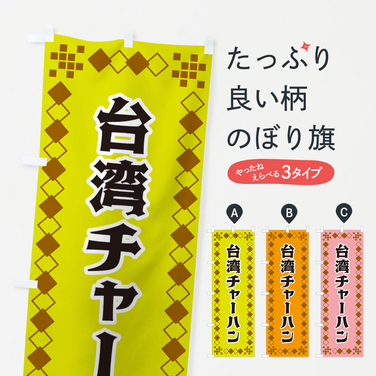 樂天商城 - 【ネコポス送料360】 のぼり旗 台湾チャーハンのぼり 3T92 炒飯・チャーハン グッズプロ 【名入れできます+1017円】