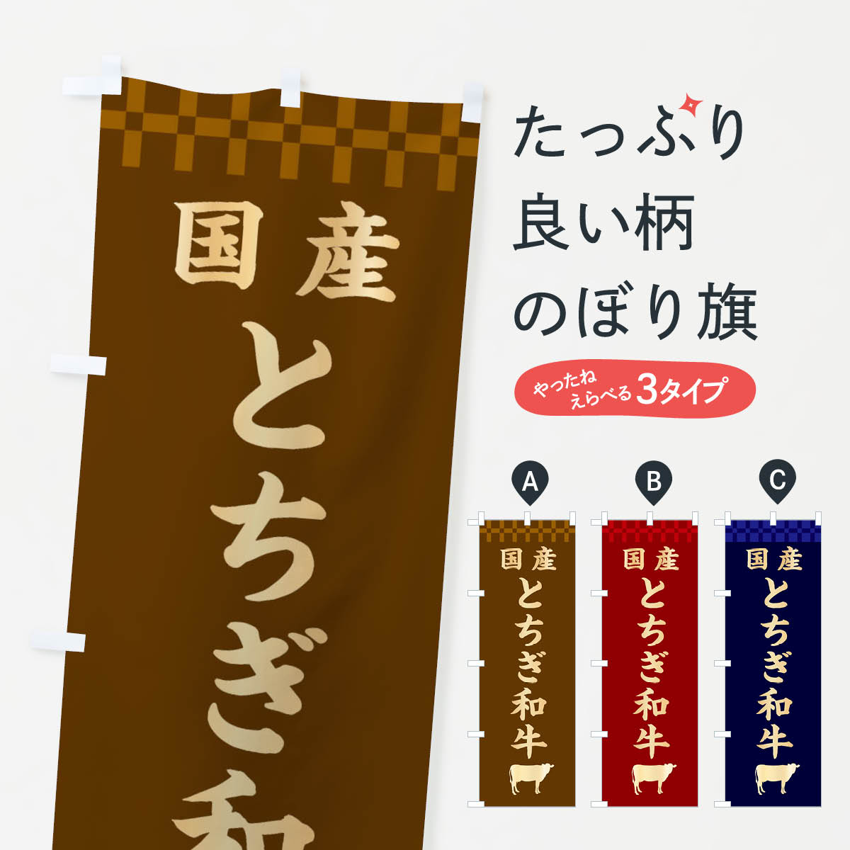 Toys, Hobbies, Games - 【ネコポス送料360】 のぼり旗 とちぎ和牛・国産のぼり 3TP8 ブランド肉 グッズプロ 【名入れできます+1017円】