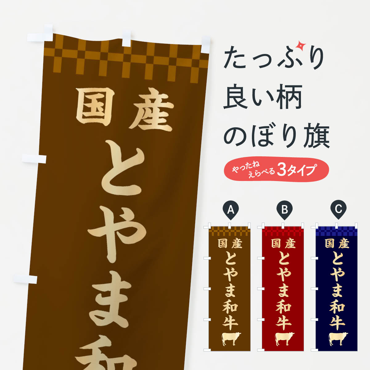 乐天商城 - 【ネコポス送料360】 のぼり旗 とやま和牛・国産のぼり 3TPL ブランド肉 グッズプロ 【名入れできます+1017円】