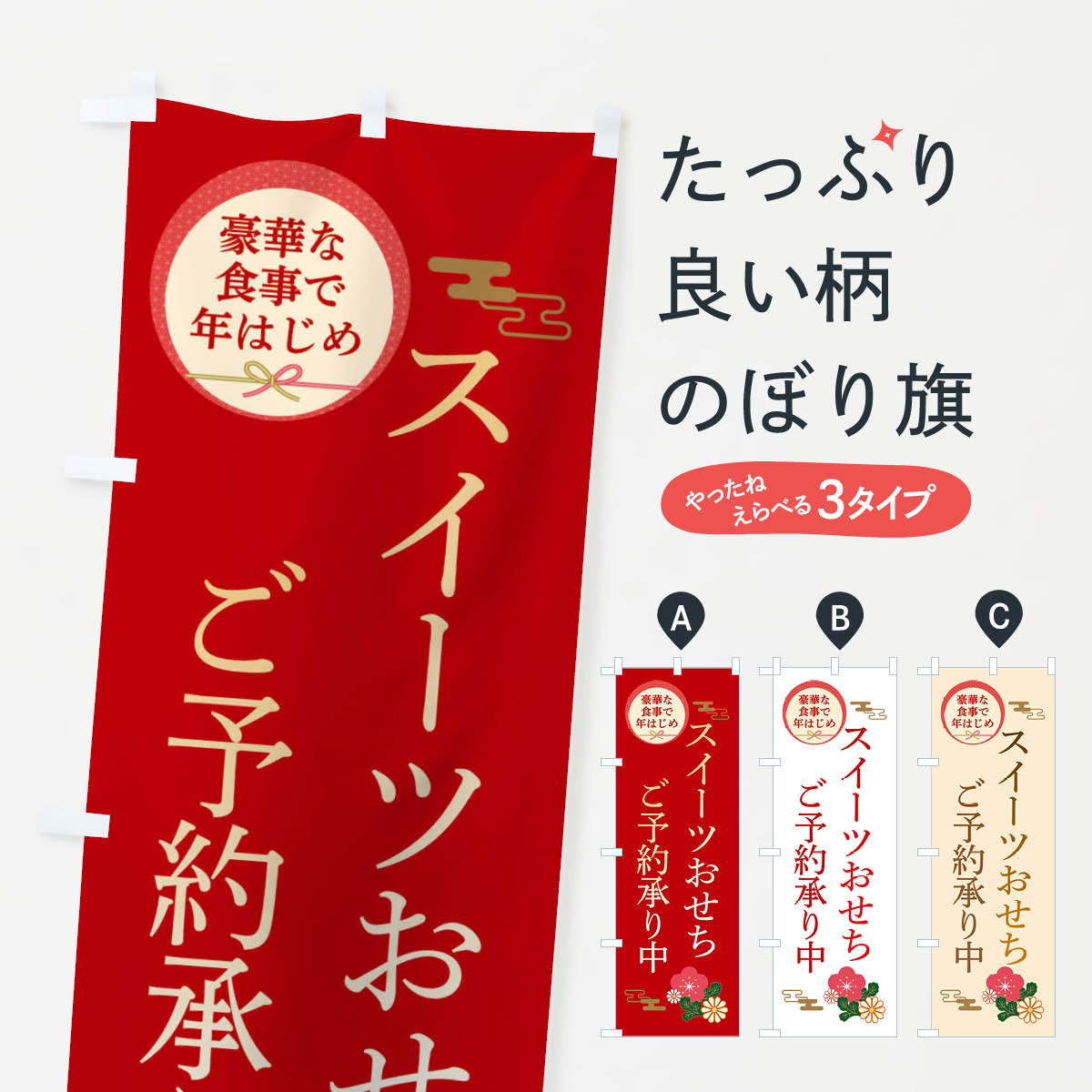 【ネコポス送料360】 のぼり旗 スイーツおせちのぼり 3TR0 冬の味覚 グッ...