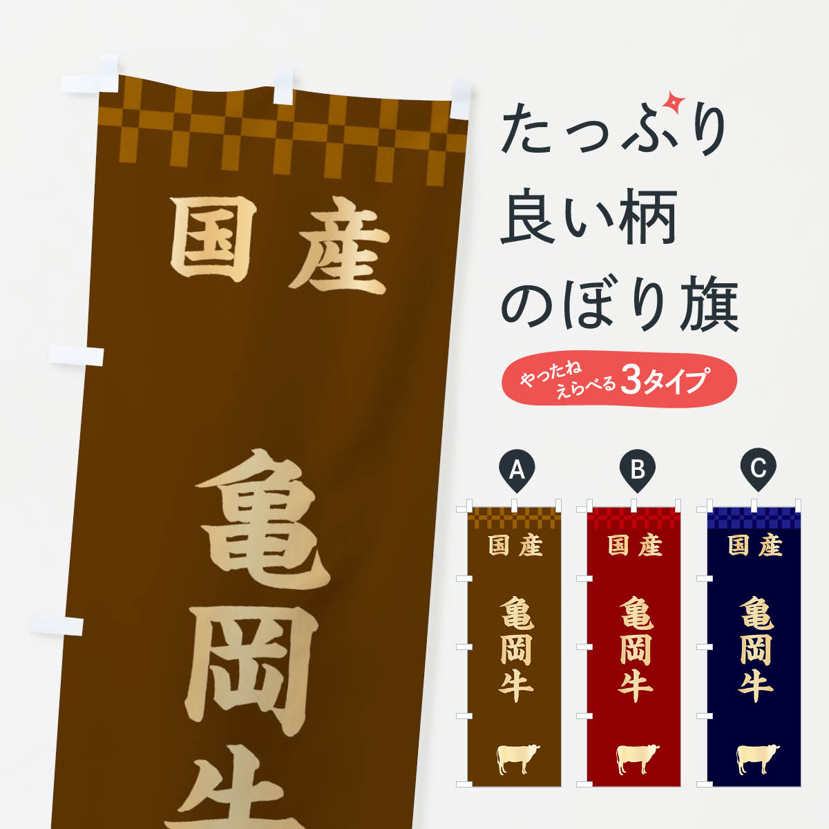 【ネコポス送料360】 のぼり旗 亀岡牛・国産のぼり 3TR8 ブランド肉 グッズプロ 【名入れできます+1017円】